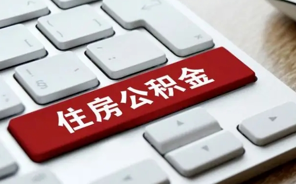 长宁公积金封存怎么取（住房公积金封存状态下怎么取）