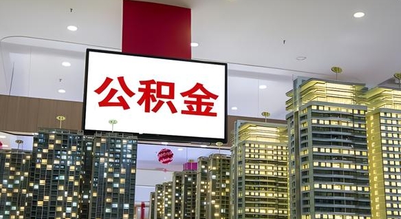 长宁我的公积金有17000能取多少（公积金能直接还月供吗）
